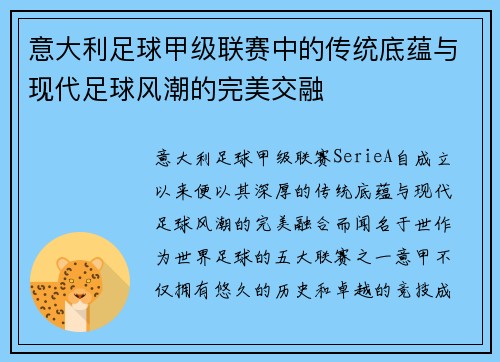意大利足球甲级联赛中的传统底蕴与现代足球风潮的完美交融