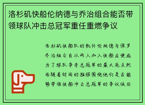 洛杉矶快船伦纳德与乔治组合能否带领球队冲击总冠军重任重燃争议