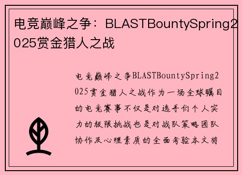 电竞巅峰之争：BLASTBountySpring2025赏金猎人之战