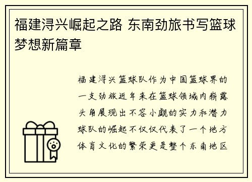 福建浔兴崛起之路 东南劲旅书写篮球梦想新篇章