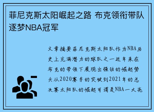 菲尼克斯太阳崛起之路 布克领衔带队逐梦NBA冠军