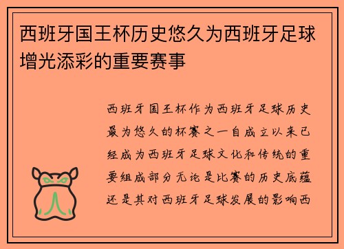 西班牙国王杯历史悠久为西班牙足球增光添彩的重要赛事
