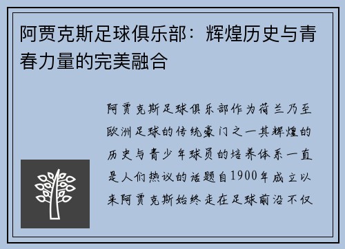 阿贾克斯足球俱乐部：辉煌历史与青春力量的完美融合