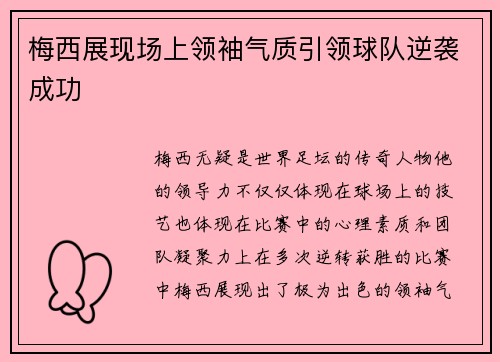 梅西展现场上领袖气质引领球队逆袭成功