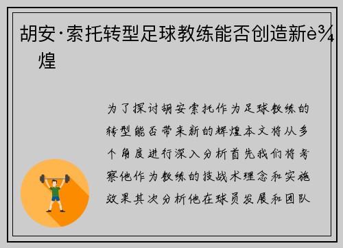 胡安·索托转型足球教练能否创造新辉煌