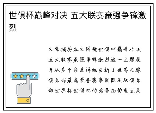 世俱杯巅峰对决 五大联赛豪强争锋激烈