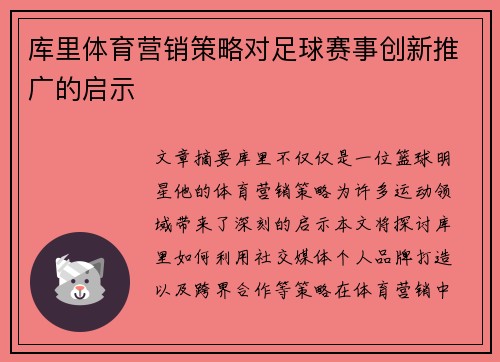 库里体育营销策略对足球赛事创新推广的启示