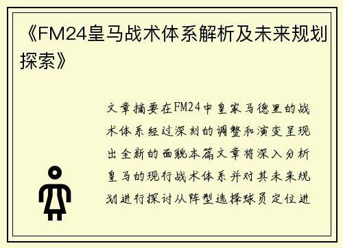 《FM24皇马战术体系解析及未来规划探索》