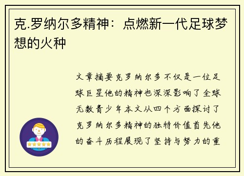 克.罗纳尔多精神：点燃新一代足球梦想的火种