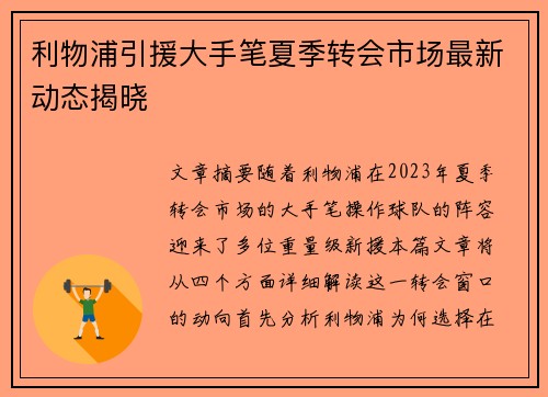 利物浦引援大手笔夏季转会市场最新动态揭晓