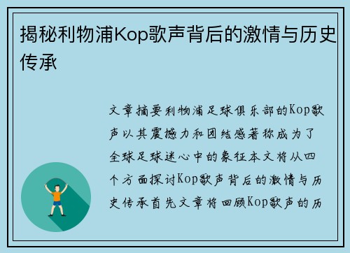 揭秘利物浦Kop歌声背后的激情与历史传承