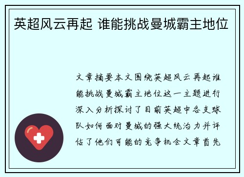 英超风云再起 谁能挑战曼城霸主地位