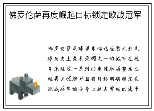 佛罗伦萨再度崛起目标锁定欧战冠军