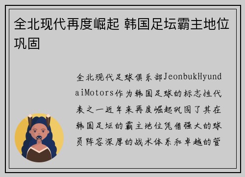 全北现代再度崛起 韩国足坛霸主地位巩固