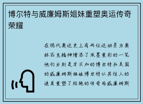 博尔特与威廉姆斯姐妹重塑奥运传奇荣耀