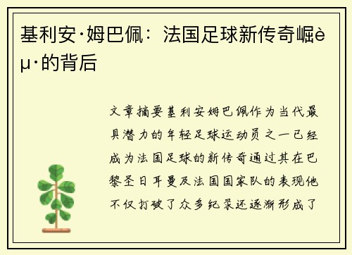 基利安·姆巴佩：法国足球新传奇崛起的背后