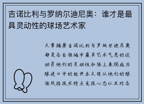吉诺比利与罗纳尔迪尼奥：谁才是最具灵动性的球场艺术家