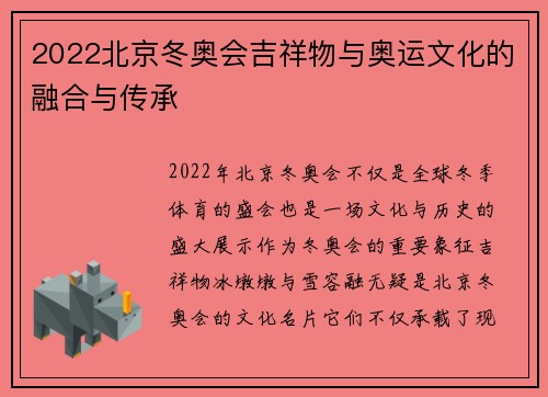 2022北京冬奥会吉祥物与奥运文化的融合与传承