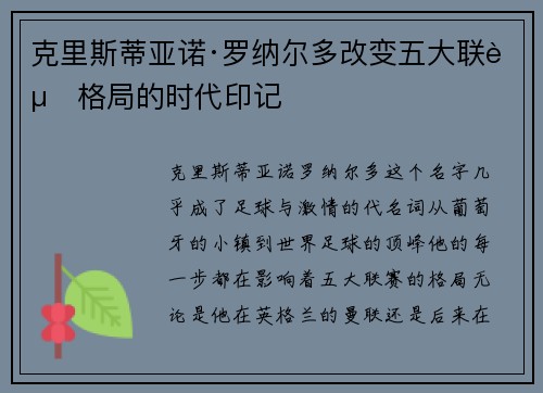 克里斯蒂亚诺·罗纳尔多改变五大联赛格局的时代印记