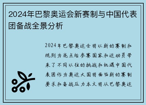 2024年巴黎奥运会新赛制与中国代表团备战全景分析