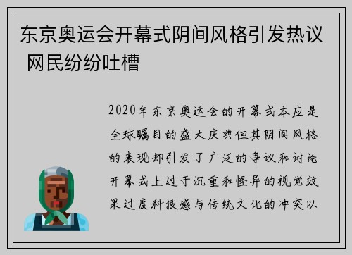 东京奥运会开幕式阴间风格引发热议 网民纷纷吐槽