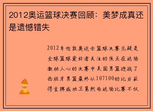 2012奥运篮球决赛回顾：美梦成真还是遗憾错失