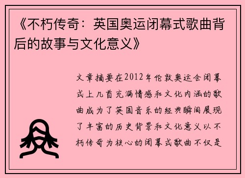 《不朽传奇：英国奥运闭幕式歌曲背后的故事与文化意义》