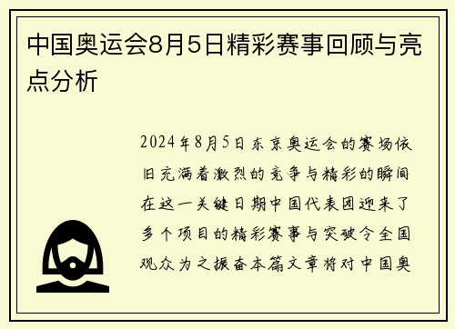中国奥运会8月5日精彩赛事回顾与亮点分析