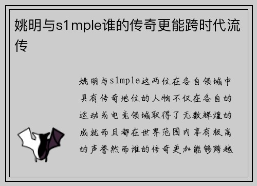 姚明与s1mple谁的传奇更能跨时代流传