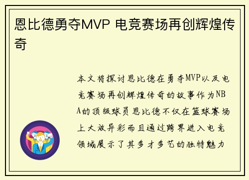 恩比德勇夺MVP 电竞赛场再创辉煌传奇