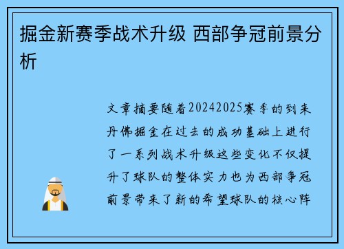 掘金新赛季战术升级 西部争冠前景分析