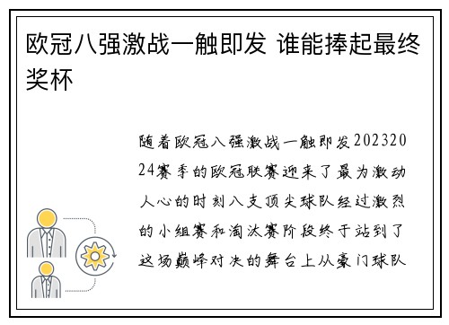 欧冠八强激战一触即发 谁能捧起最终奖杯