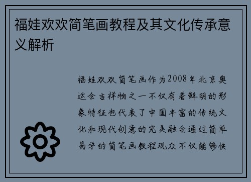 福娃欢欢简笔画教程及其文化传承意义解析